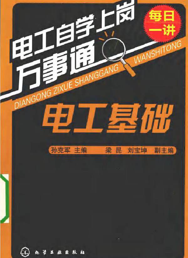 电工基础 (孙克军) (2011版)