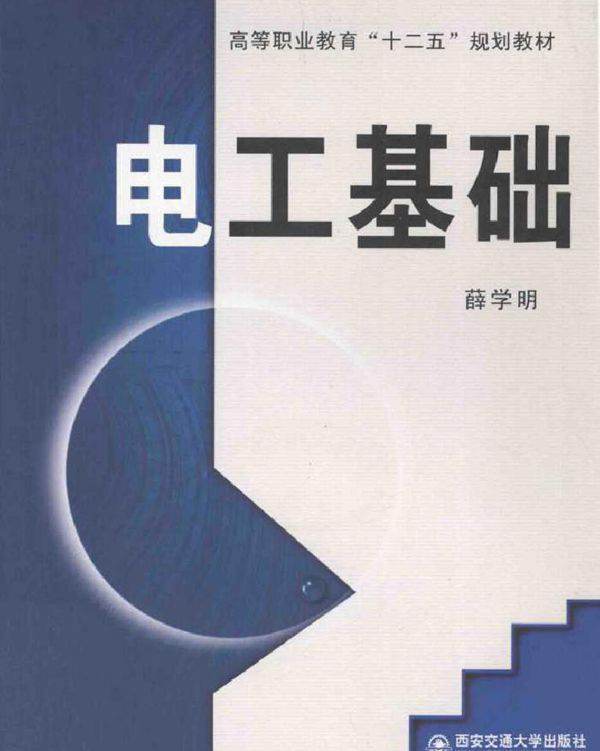 电工基础 (薛学明著) (2010版)