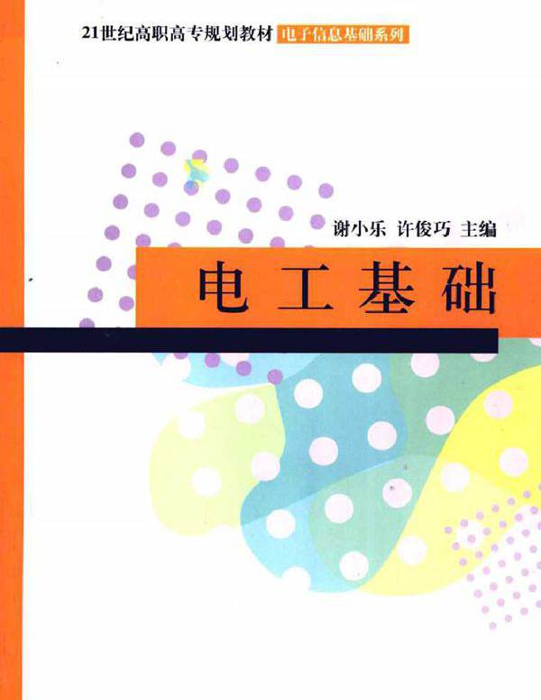 电工基础 (谢小乐，许俊巧) (2011版)