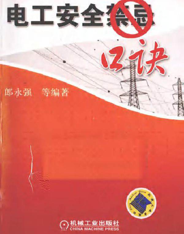 电工安全禁忌口诀