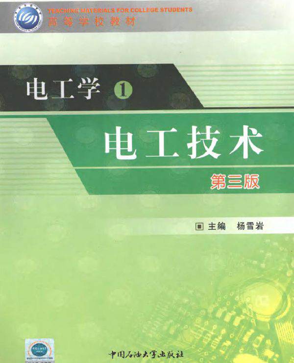 电工学1 电工技术 第三版 (2010版)