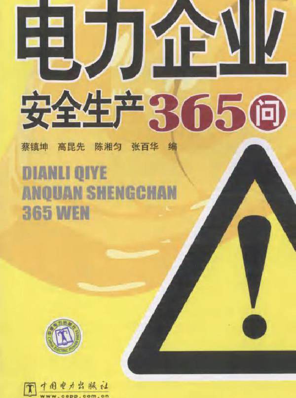电力企业安全生产365问
