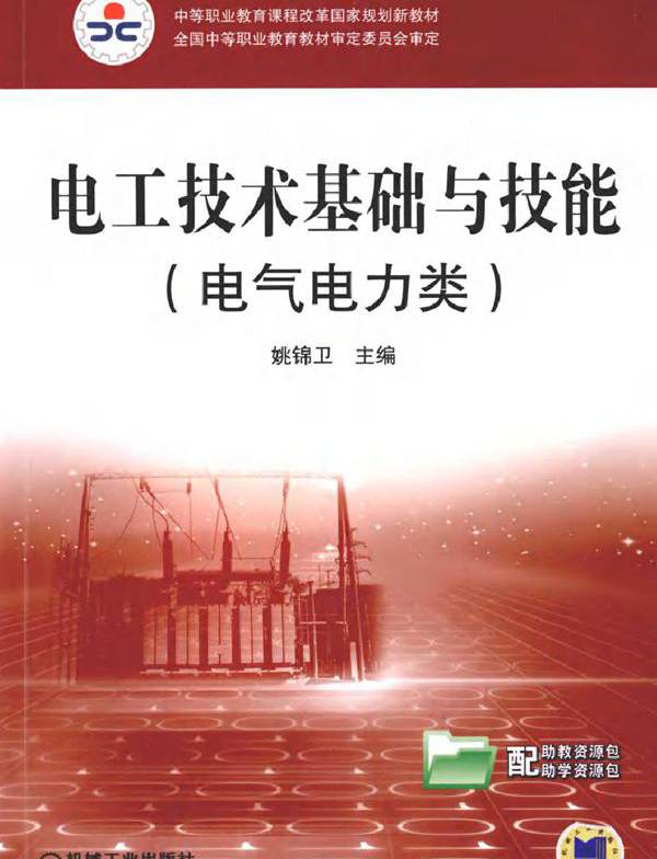 电工技术基础与技能 (姚锦卫著) (2010版)