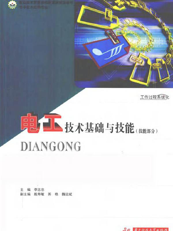电工技术基础与技能 技能部分 (李志忠) (2010版)