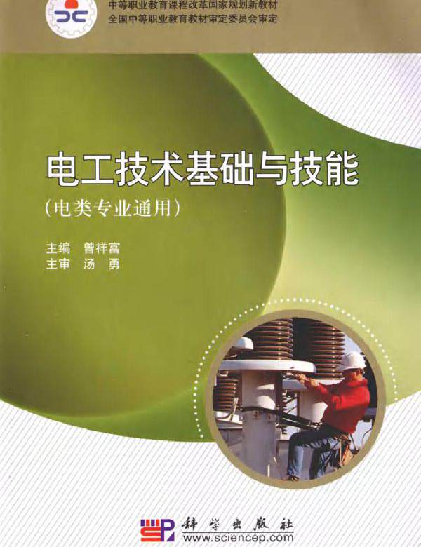 电工技术基础与技能 电类专业通用 (曾祥富) (2010版)