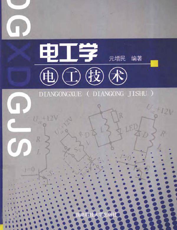 电工学 电工技术 (元增民) (2011版)