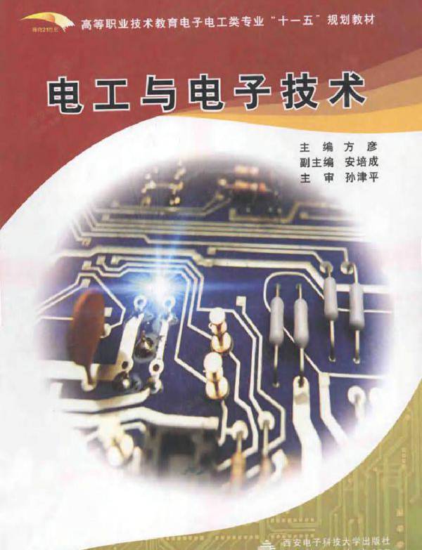 电工与电子技术 (方彦著) (2010版)