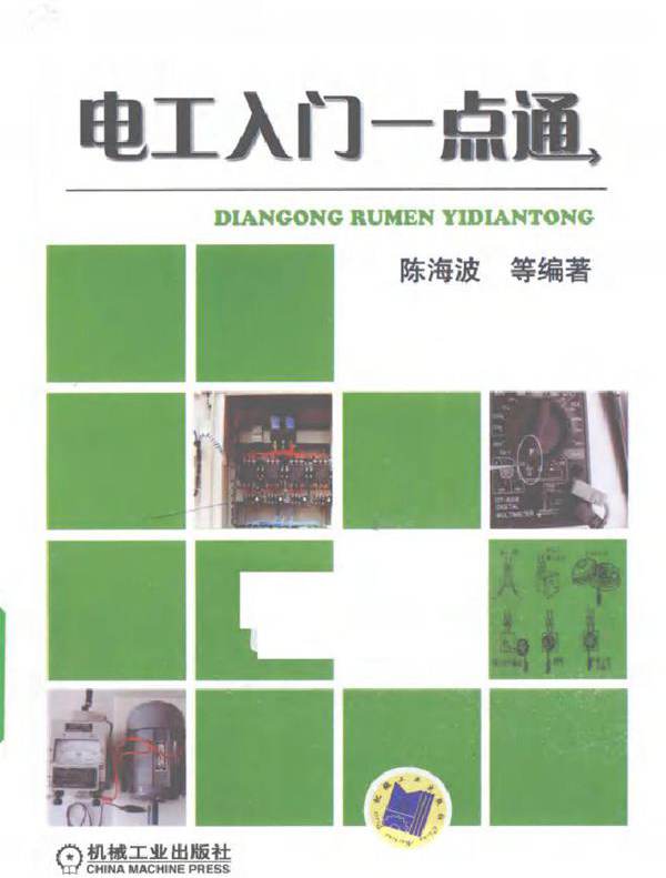 电工入门一点通 (2010版)