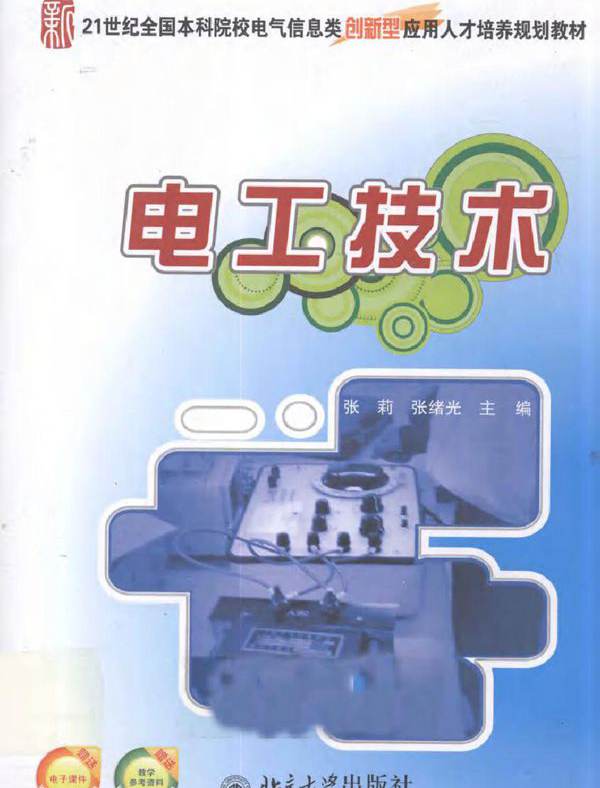 电工技术 (张莉，张绪光) (2011版)