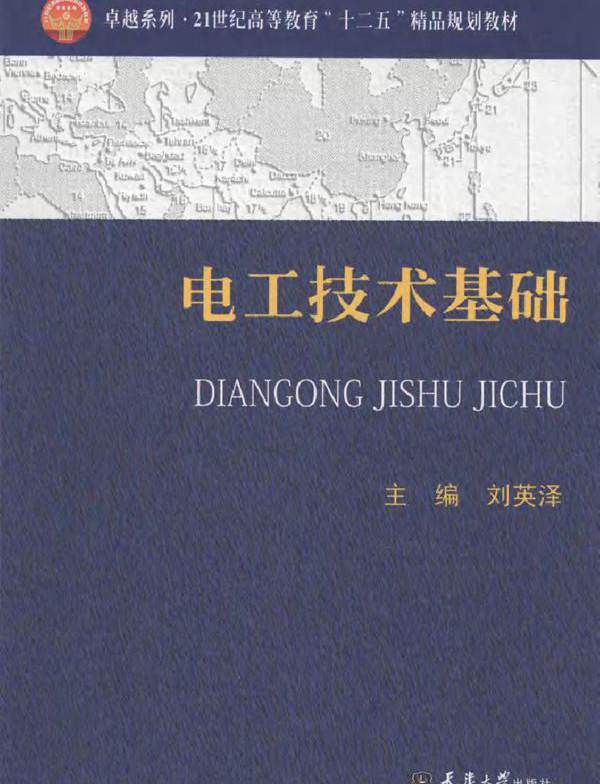 电工技术基础 (刘英泽著) (2011版)