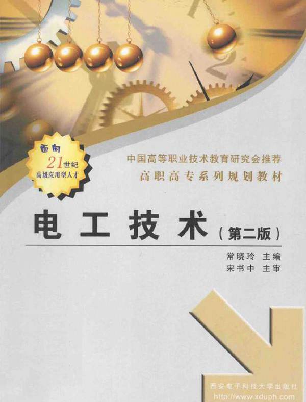 电工技术 第二版 (常晓玲) (2010版)