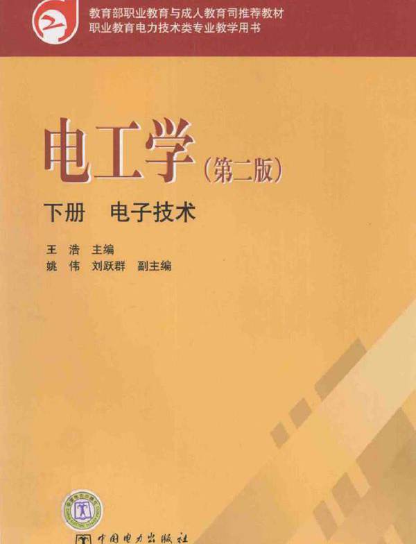 电工学（下册 第二版）(王浩) (2010版)