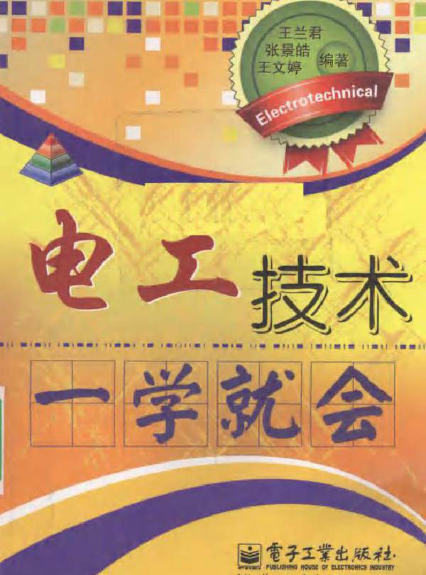 电工技术一学就会