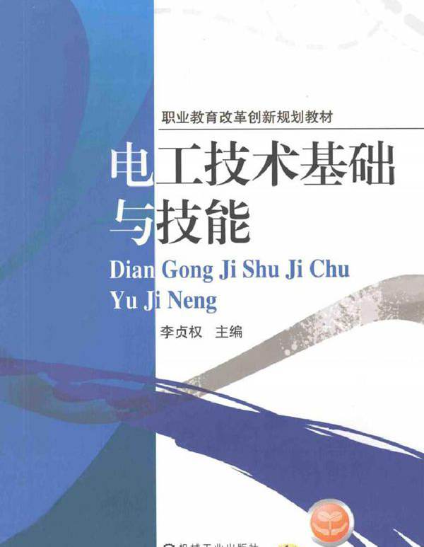 电工技术基础与技能 (李贞权) (2011版)