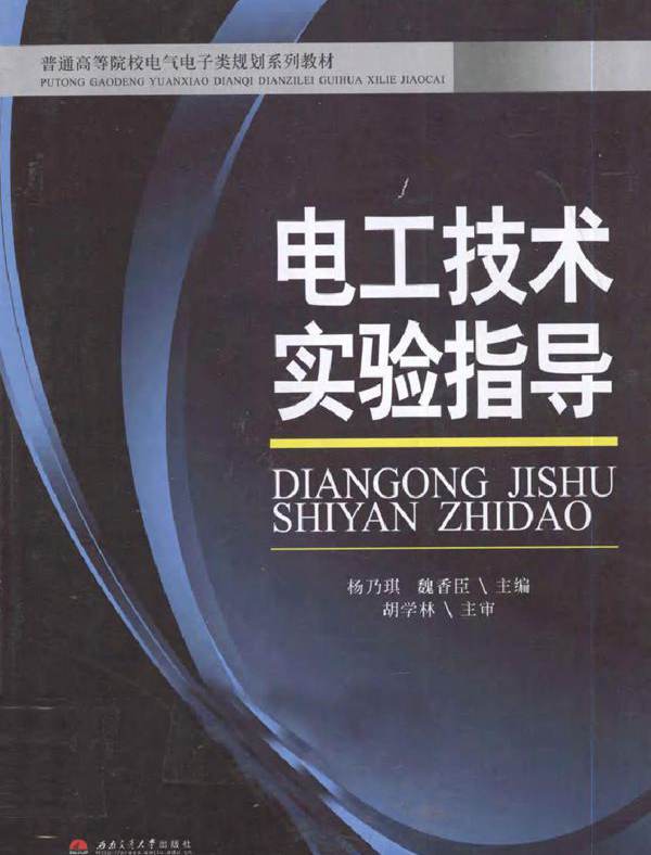 电工技术实验指导 (2011版)