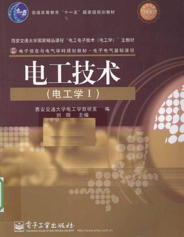 电工技术（电工学I）(刘晔著) (2010版)