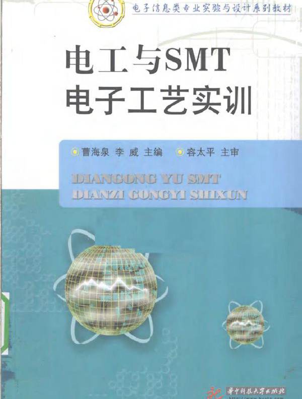 电工与SMT电子工艺实训