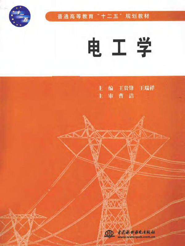电工学 (王贵锋，王瑞祥) (2012版)