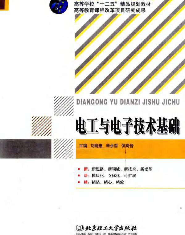 电工与电子技术基础 (刘晓惠，辛永哲，侯晓音) (2011版)