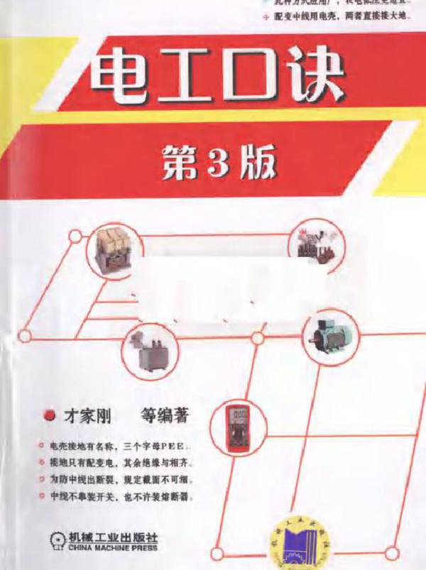 电工口 第三版 (才家刚等) (2010版)