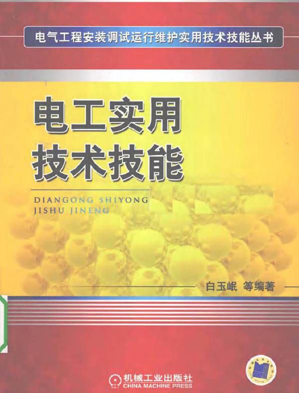 电工实用技术技能