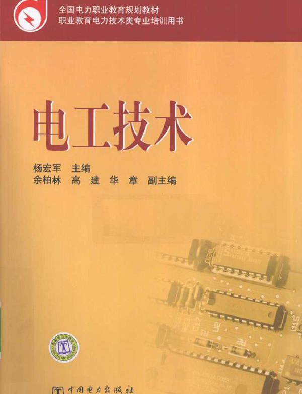 电工技术 (杨宏军) (2010版)