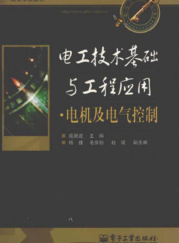 电工技术基础与工程应用·电机及电气控制