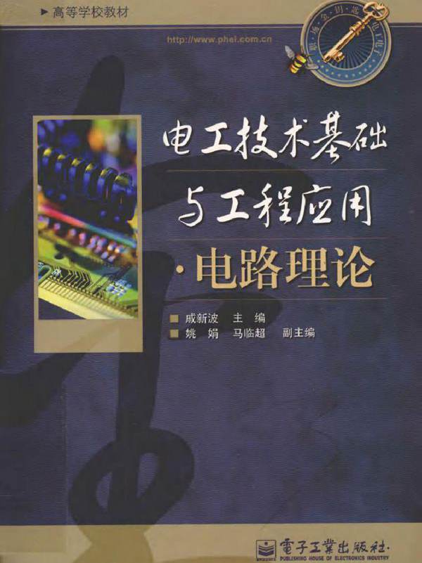 电工技术基础与工程应用·电路理论