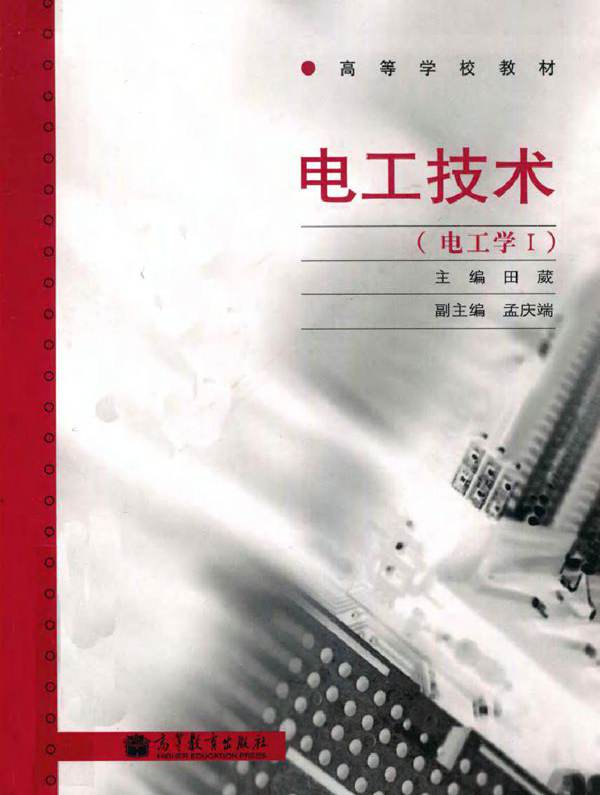 电工技术 电工学1 (田葳) (2010版)