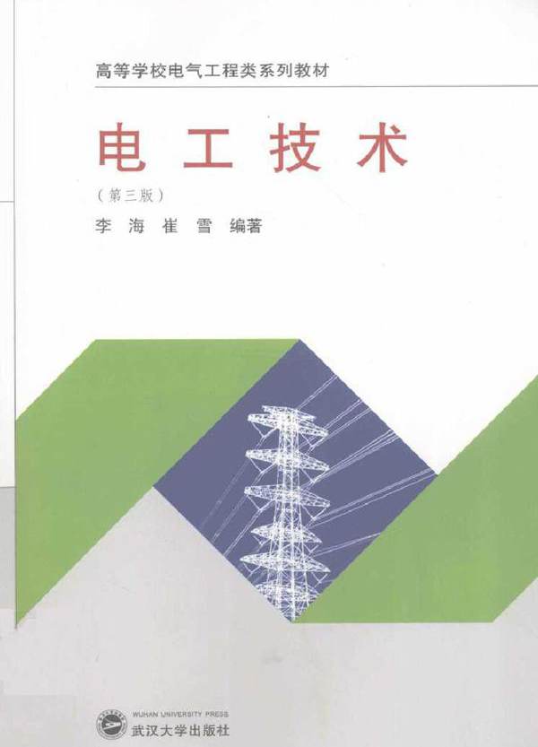 电工技术 第三版 (李海，崔雪) (2011版)