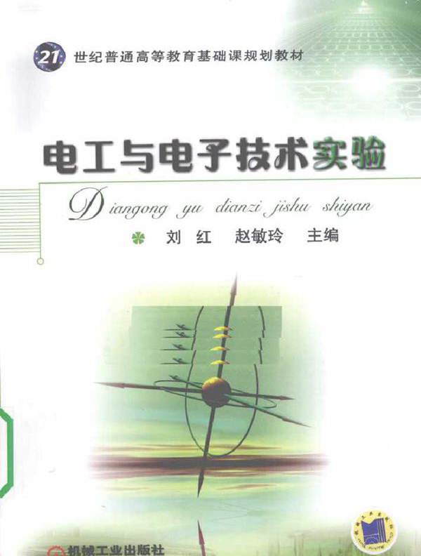 电工与电子技术实验 (刘红著) (2010版)