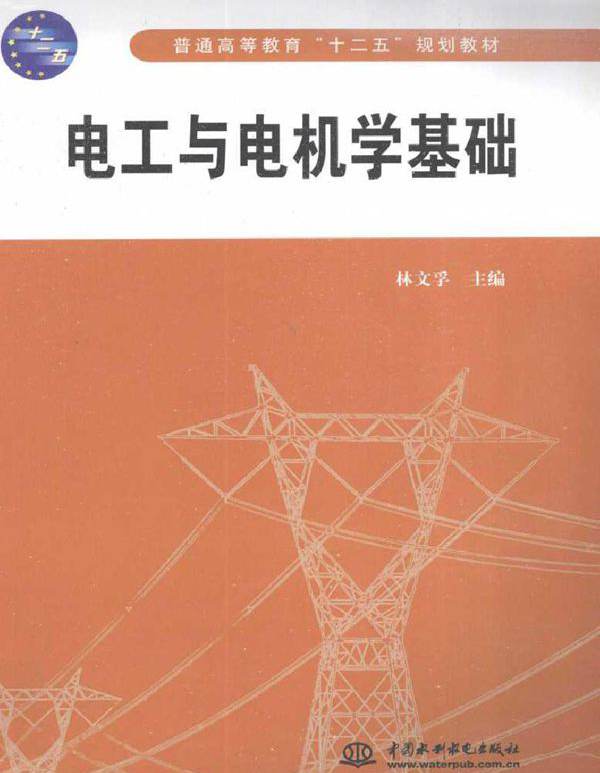 电工与电机学基础