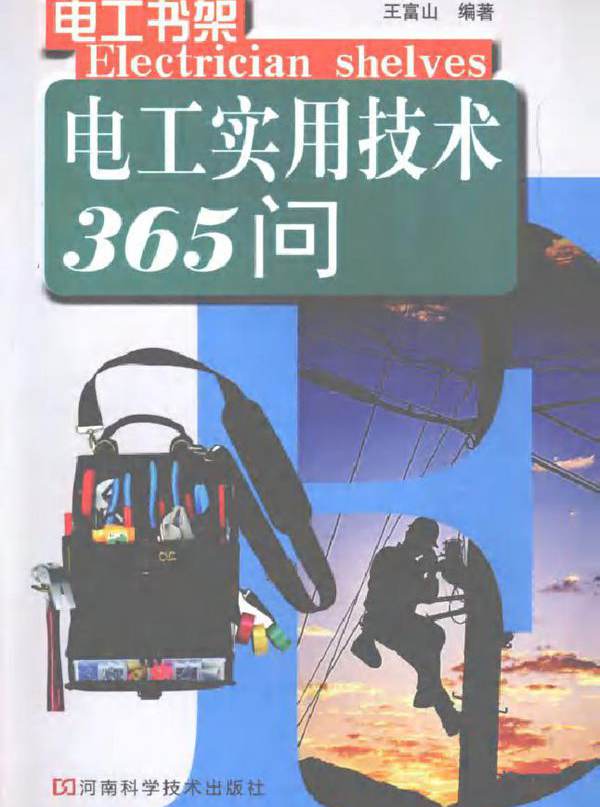 电工实用技术365问