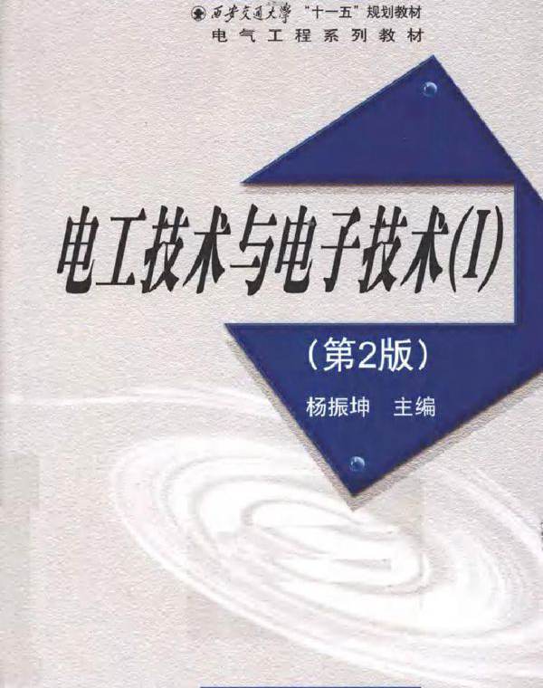 电工技术与电子技术（Ι）第二版 (杨振坤著) (2010版)