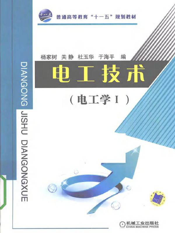 电工技术 电工学1 (杨家树著) (2010版)