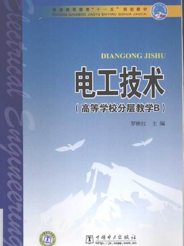 电工技术（高等学校分层教学B）