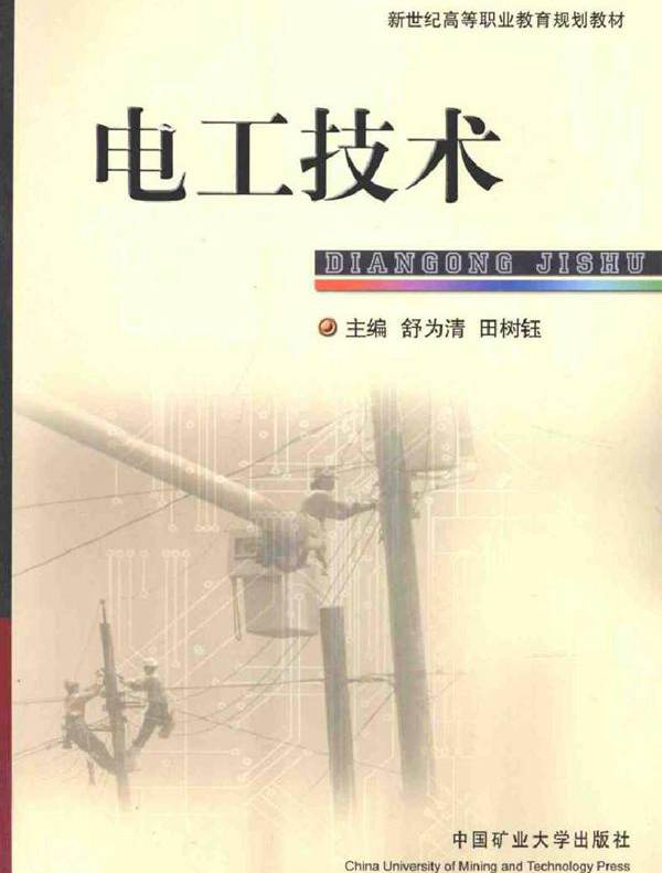 电工技术 (舒为清，田树钰) (2010版)
