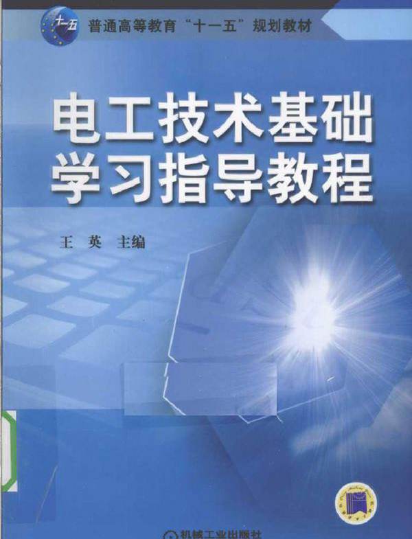 电工技术基础学习指导教程