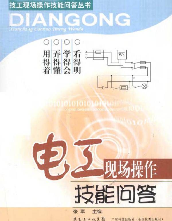 电工现场操作技能问答