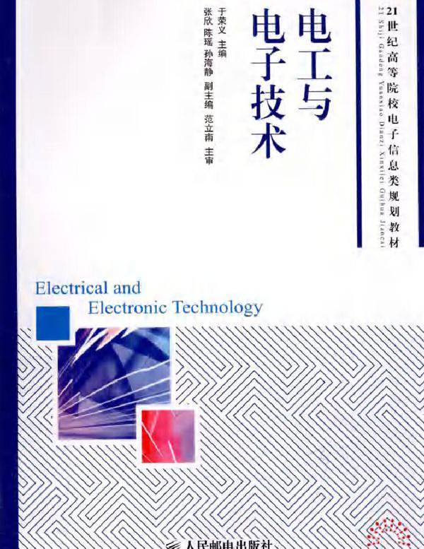 电工与电子技术 (于荣义) (2011版)
