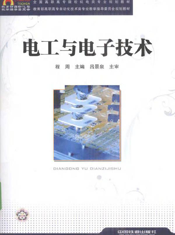 电工与电子技术 (程周) (2010版)