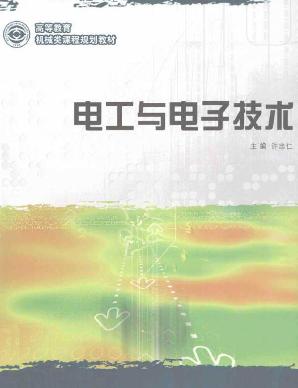 电工与电子技术 (许忠仁) (2011版)