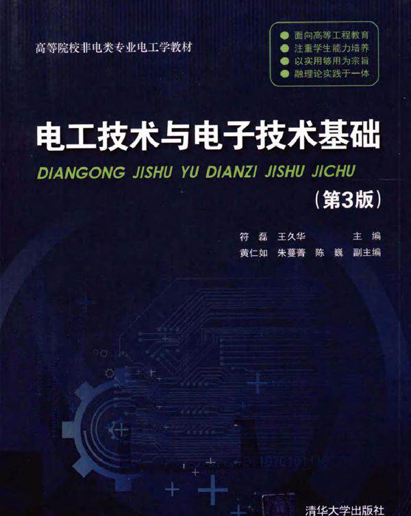 电工技术与电子技术基础 第三版 (2011版)