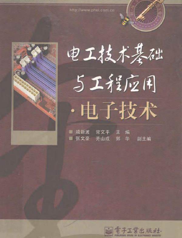 电工技术基础与工程应用·电子技术