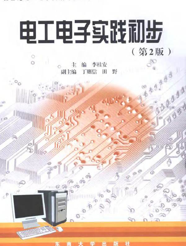 电工电子实践初步 第二版