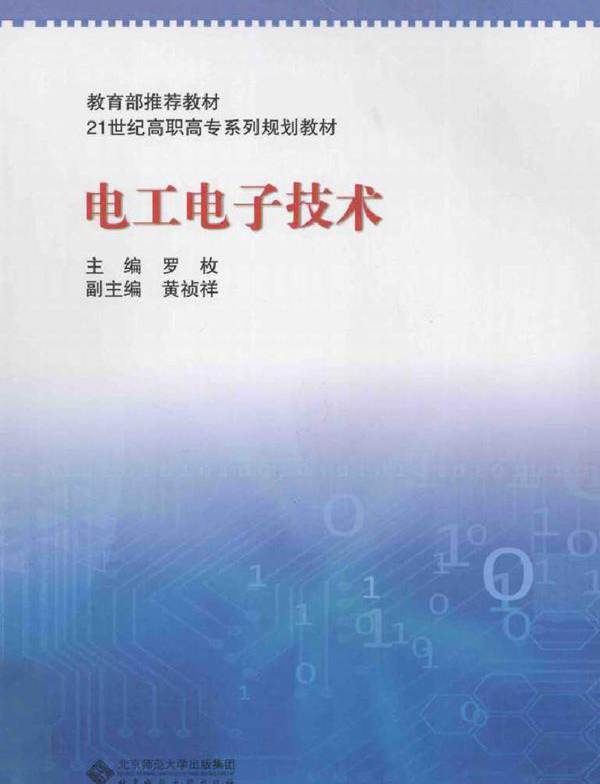 电工电子技术 (罗枚) (2010版)