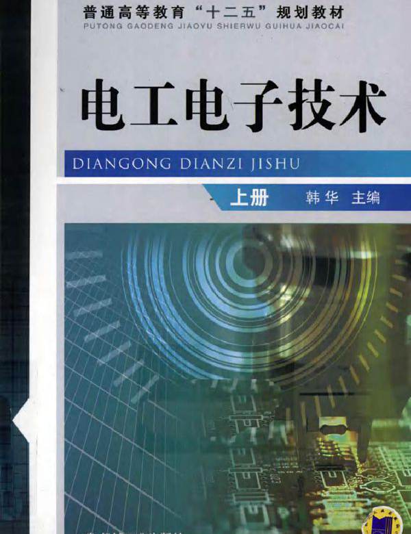 电工电子技术 上册 (韩华) (2011版)