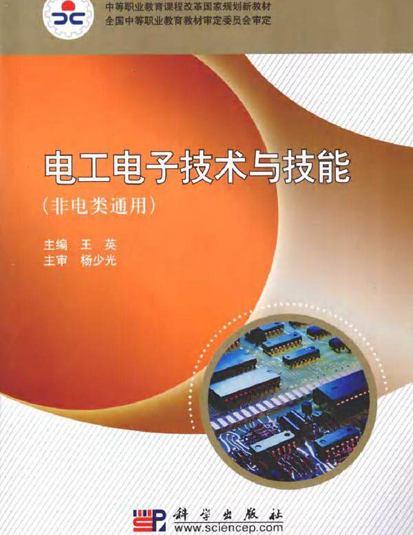 电工电子技术与技能 (王英) (2010版)