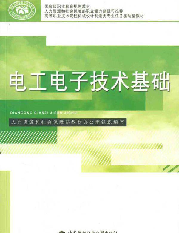 电工电子技术基础 (谢京东) (2010版)