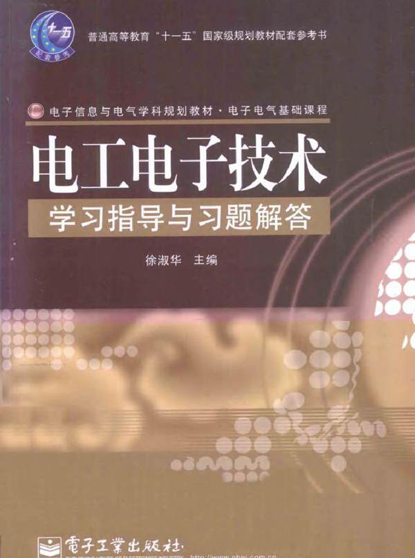 电工电子技术学习指导与习题解答